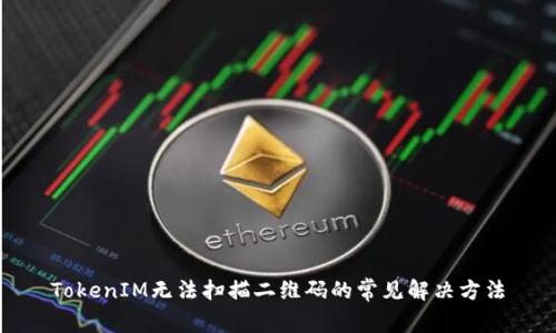 TokenIM无法扫描二维码的常见解决方法