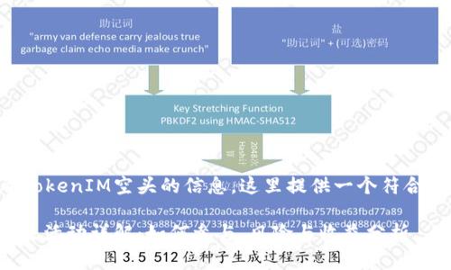 欲了解有关2019年TokenIM空头的信息,这里提供一个符合大众、和相关关键词。
2019年TokenIM空头活动详解:如何参与、风险与收益分析