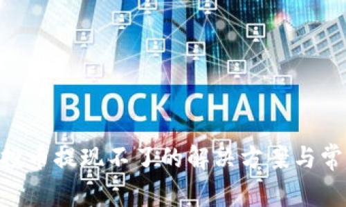 Tokenim空投币提现不了的解决方案与常见问题解析