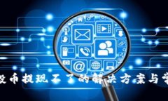 Tokenim空投币提现不了的解决方案与常