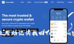  怎么用助记词找回Tokenim密码？
