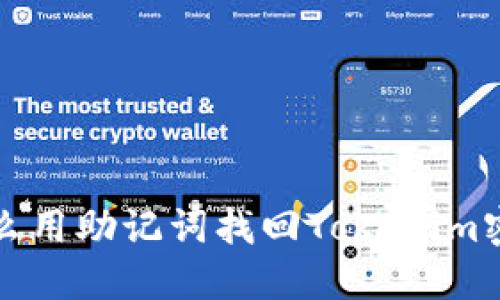 怎么用助记词找回Tokenim密码?