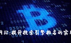 如何网站：提升搜索引擎排名的实用指