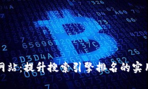 如何网站:提升搜索引擎排名的实用指南