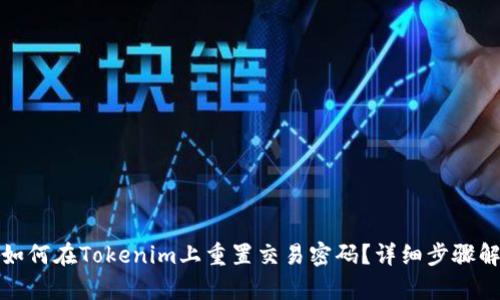 : 如何在Tokenim上重置交易密码?详细步骤解析