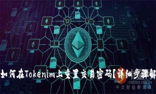: 如何在Tokenim上重置交易密码?详细步骤解析