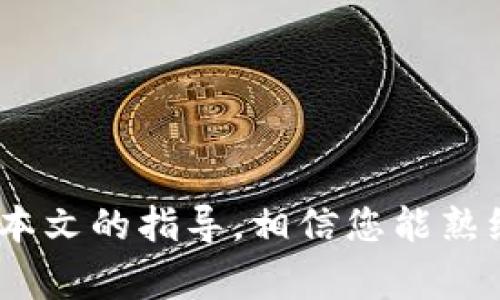   火币钱包如何链接到Tokenim，详解步骤与注意事项 / 

 guanjianci 火币钱包,链接,Tokenim,区块链,数字货币 /guanjianci 

### 引言

在当前的数字货币市场中，火币钱包作为一个主要的数字资产存储和交易工具，受到越来越多用户的青睐。同时，Tokenim作为一个新兴代币管理平台，为用户提供更方便的代币交易和管理服务。链接火币钱包到Tokenim，不仅可以提升用户的投资效率，也能更好地管理数字资产。本文将详细介绍火币钱包如何链接到Tokenim，步骤、常见问题等，帮助用户更好地进行数字货币的操作。

### 什么是火币钱包？

火币钱包是火币集团推出的一款数字货币钱包，支持多种数字货币的存储、管理和交易。它的安全性高、使用方便，用户只需通过简单的操作，就能实现资产的快速转移和交易。此外，火币钱包还支持多种链上服务，如借贷、挖矿等，为用户提供更多的投资选择。

### 什么是Tokenim？

Tokenim是一个为数字货币用户提供代币管理服务的平台，其主要功能包括代币的查找、管理、交易等。用户可以通过Tokenim轻松管理他们的代币资产，且该平台界面友好，操作简单，非常适合数字货币新手使用。

### 火币钱包链接到Tokenim的步骤

要将火币钱包链接到Tokenim，用户需遵循以下几个步骤：

#### 步骤一：注册Tokenim账号

首先，用户需访问Tokenim官网并进行账号注册。注册流程相对简单，用户需要提供邮箱地址，并设置一个强密码。注册完成后，系统可能会发送一封验证邮件，用户需及时点击链接进行邮箱验证。

#### 步骤二：下载并安装火币钱包

如果用户尚未安装火币钱包，可以在官网或应用商店搜索“火币钱包”进行下载并安装。安装过程中要确保下载的是官方版本，以保障安全。

#### 步骤三：进行身份验证

为了提高安全性，火币钱包通常会要求用户进行身份验证。在进行身份验证时，用户需遵循平台的指引，上传身份证明材料，并确保资料的真实有效。

#### 步骤四：配置火币钱包

注册和验证完成后，用户可以打开火币钱包，设置自己的钱包地址和安全密码。此过程中，建议用户记录下助记词或私钥，以备后用。

#### 步骤五：将火币钱包连接到Tokenim

在Tokenim平台上，用户需要找到“链接钱包”的选项。点击后，系统会提示用户选择钱包类型。在列表中选择“火币钱包”，根据提示输入火币钱包的地址及相关信息，完成连接设置。

#### 步骤六：确认链接成功

链接完成后，Tokenim会显示连接状态，并提示用户在火币钱包中确认这一链接。用户可以登录火币钱包，查看是否成功链接Tokenim。

### 常见问题详解

在将火币钱包链接到Tokenim的过程中，用户可能会遇到一些常见问题。以下是五个常见问题及其详细解答。

#### 问题一：如何确保火币钱包的安全？

确保火币钱包安全的方法有很多，首先，用户应定期更改钱包的密码，并确保密码具备一定的复杂性，避免使用简单密码。此外，用户在使用火币钱包时，应启用双重身份验证（2FA），这样即使密码泄露，黑客也难以登录用户账户。

另一个防范安全隐患的方式是要定期备份钱包的数据，包括私钥和助记词。在发生设备丢失或故障时，备份数据可以帮助用户恢复钱包。此外，切勿轻易点击来自未知来源的链接和附件，谨防钓鱼攻击。

#### 问题二：Tokenim支持哪些类型的代币？

Tokenim支持的代币类型“五花八门”，主要涵盖了以太坊（ETH）及其衍生的ERC-20代币。真正支持的代币数量会不断更新，因此用户在使用前，建议前往Tokenim的官方网站或使用其应用程序查询最新的代币支持列表。

此外，Tokenim也在不断扩展其支持的区块链网络，包括主流的比特币（BTC）、波卡（Polkadot）、链上金融等，用户可以根据自己的需求选择合适的代币进行管理和交易。转账速度和手续费也会因代币种类而异，因此用户需留意在进行交易时的转账费用。

#### 问题三：如何从Tokenim转移资金到火币钱包？

用户要从Tokenim转移资金到火币钱包，首先需在Tokenim平台上选择“转出”选项，接着选择目标代币及数量。输入火币钱包的地址，并仔细检查输入的信息以确保无误。

在确认信息无误后，用户可提交转账请求。转账成功后，用户需在火币钱包中查看自己的资产是否增加。需要注意的是，每笔转账都可能涉及区块链的确认时间和手续费，用户需耐心等待。

#### 问题四：链接过程出现错误怎么办？

如果在链接火币钱包到Tokenim的过程中出现错误，用户应首先检查输入信息的正确性，包括钱包地址和其他相关信息。确保没有拼写错误或格式不符合要求。

若问题仍然存在，用户可以尝试重新启动应用程序，或清除缓存后重新进行链接操作。如果问题无法解决，建议查阅Tokenim和火币钱包的官方支持或帮助中心，寻求更专业的解答与帮助。

#### 问题五：使用火币钱包和Tokenim的优势有哪些？

使用火币钱包和Tokenim，用户能够获得多个优势。首先，通过火币钱包，用户可以便捷地进行资产存储与管理。其次，火币钱包提供了较高的交易安全性和隐私保护功能。

而Tokenim平台则为用户提供了更为丰富的代币选择。用户可以轻松管理多种代币，并实时获取市场动态，不同代币之间的快速交换也是其一大特色。

结合这两个平台，用户不仅可以尽享交易的便利，还能通过Tokenim更好地掌握市场消息，进而做出更明智的投资决策。

### 结论

将火币钱包链接到Tokenim不仅为用户提供了更全面的代币管理方案，还增强了用户投资的灵活性和便捷性。用户在进行链接时，一定要注重安全措施，确保不泄露个人信息。通过本文的指导，相信您能熟练地操作火币钱包与Tokenim的链接，享受更好的数字货币投资体验。希望本文能够帮助您顺利完成火币钱包与Tokenim的链接！