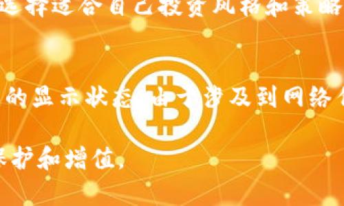 冷钱包币网交流是一个涉及数字货币安全存储和交易的热点话题，越来越多的用户开始关注如何安全、高效地管理他们的数字资产。随着市场的膨胀，选择适合自己的钱包形式和交易平台显得尤为重要。了解这一领域的相关知识能帮助用户在保护资产安全的同时，抓住更多的投资机会。

:
  冷钱包币网交流：保护您的数字资产安全之道 / 

关键词:
 guanjianci 冷钱包, 数字货币, 资产安全, 交易平台, 币圈 /guanjianci 

一、冷钱包是什么？
冷钱包是数字货币存储的一种方式，它与网络断开连接，因此被认为是最安全的存储方式。相较于热钱包（在线钱包），冷钱包提供了一种不同的安全层级，能有效避免黑客攻击和恶意软件的侵害。冷钱包的形式多样，包括硬件钱包、纸钱包以及一些专用的离线软件。这种方式尤其适合长期持有数字货币的投资者，因为它的主要目的是保护资产，减少日常交易的风险。

很多人会问，冷钱包与热钱包的根本区别是什么？热钱包通常是在线上连接互联网的，这意味着它们易于使用，适合频繁交易的用户。但这种便利性也伴随着风险，因为黑客可以通过网络攻击获取资产。而冷钱包由于其存储独立性，能够有效降低这种风险。因此，选择一个合适的冷钱包方式，是每个希望保护自己数字资产的用户必须面对的重要选择。

二、冷钱包的优缺点
冷钱包的使用虽说可以极大地增强数字资产的安全性，但它也有自己的一些优缺点。

优点：
ul
li安全性高：由于冷钱包不连接互联网，黑客无法远程攻击，因此相对来说，安全性是其最大的优点。/li
li长久存储：冷钱包非常适合长期持有数字货币的投资者，他们可以将数字货币安全存储，而无需频繁地拿出来交易。/li
li防止盗窃：许多冷钱包具有良好的物理安全设计，可以防止丢失或物理盗窃。/li
/ul

缺点：
ul
li不便捷：冷钱包在进行交易时不如热钱包便利，因为用户必须首先将资产转移到热钱包。/li
li技术门槛：有些用户对硬件钱包的使用和操作不熟悉，可能会在设置或者使用过程中遇到困难。/li
li遗失风险：如果冷钱包丢失，且没有备份支持，用户将永久失去相关的数字资产。/li
/ul

三、如何选择合适的冷钱包？
选择冷钱包时，用户需考虑几个重要因素：
ul
li安全性：确保选择的冷钱包具备高安全性特征，如加密保护、双重认证等，能够有效防止未经授权的访问。/li
li易用性：尽管安全是首要考虑，易操作同样重要，用户需要选择一个自己能够快捷上手的钱包，以便在需要时能够顺利调用。/li
li兼容性：确保所选冷钱包与所持有的数字货币兼容，不同的钱包支持不同种类的数字货币，这一点务必要注意。/li
li厂家信誉：选择知名公司或开放源代码的钱包，以减少潜在的安全隐患。用户可以查看其他用户的反馈和评价，进一步评估钱包的可靠性。/li
/ul

此外，备份冷钱包也是非常重要的。如果冷钱包是纸质的，那么用户应当妥善保管纸钱包的存储位置；若为硬件钱包，用户应当生成并安全地保存随机设置的恢复种子。

四、冷钱包与交易平台的关系
冷钱包和交易平台在数字资产管理中是相辅相成的。冷钱包专注于资产的长期存储，确保用户的数字资产免受网络风险。而交易平台则是用户进行交易和投资的主要渠道。

许多交易平台提供热钱包服务，方便用户进行快速的交易。然而，这种便利带来了更高的风险，即用户的数字资产可能面临被盗的危险。因此，用户应该将大部分资产存放在冷钱包中，只将用于日常交易的资金存放在热钱包中，以减少损失风险。

在使用交易平台时，用户还需关注平台的安全性。选择知名、受信任的平台进行交易，并开启双重验证等安全措施，可以有效减少因平台本身的漏洞导致的资产损失。

五、冷钱包币网交流的意义
冷钱包币网交流不仅仅是资产管理工具的讨论，也是对数字资产安全、交易策略和行业信息的广泛交流。在这样的平台上，用户能够获取并分享关于冷钱包及其使用的最新信息，从而提升自身的安全意识和防范能力。

在这样的社区中，用户可以询问他人对不同冷钱包的看法，了解它们的优缺点；也可以学习备份冷钱包的方法、提高使用体验等。因此，冷钱包币网交流将帮助用户构建更安全的数字货币管理体系。

相关问题探讨

1. 冷钱包和热钱包有何区别？
冷钱包和热钱包在功能和安全性上有显著区别。冷钱包是离线存储方式，不连接互联网，适合长期持有。相比之下，热钱包由于在线连接，使得其便于用户进行频繁交易，但伴随的网络安全风险也随之增加。对于长期投资者，冷钱包更为合适，而日常交易者则可能青睐热钱包。

2. 冷钱包是否易于使用？
冷钱包的使用难度因其类型而异。硬件钱包相对来说对用户的技术要求较高，需要一定的学习成本。纸钱包比较简易，但用户需懂得如何生成和保管。对于不熟悉技术的用户，选择易于设置、带有良好用户界面的冷钱包非常重要。

3. 如何保障冷钱包的安全？
保障冷钱包的安全需要多方面考虑，首先是选择可靠的品牌和所提供的安全功能，如恢复种子和双重认证。其次，保持冷钱包的物理安全不被盗取，此外，还建议定期更换和更新冷钱包的使用法以及确保备份的安全存放。

4. 投资数字货币之前需要注意什么？
投资数字货币前，用户应了解市场走势、技术背景及相关法律法规。评估自身的风险承受能力，避免因盲目跟风而导致损失。建议深度研究投资项目、技术团队及其前景，选择适合自己投资风格和策略的数字货币进行投资。

5. 如何在冷热钱包之间进行转移？
用户在冷热钱包之间转移，需先确保目标钱包地址的正确性。通过交易平台将资产提取至冷钱包时，确保输入的地址无误以防资产丢失。转移完成后，确认资产在冷钱包的显示状态。由于涉及到网络传输，建议分批转移大金额资产，确保安全性。

通过对冷钱包币网交流的讨论，用户可以更加深入地理解数字资产的管理和安全，选择最适合自己的存储和交易手段，从而在这个日益发展的市场中实现更大的资产保护和增值。