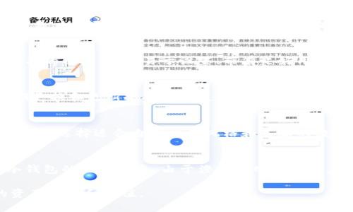 冷钱包币网交流是一个涉及数字货币安全存储和交易的热点话题，越来越多的用户开始关注如何安全、高效地管理他们的数字资产。随着市场的膨胀，选择适合自己的钱包形式和交易平台显得尤为重要。了解这一领域的相关知识能帮助用户在保护资产安全的同时，抓住更多的投资机会。

:
  冷钱包币网交流：保护您的数字资产安全之道 / 

关键词:
 guanjianci 冷钱包, 数字货币, 资产安全, 交易平台, 币圈 /guanjianci 

一、冷钱包是什么？
冷钱包是数字货币存储的一种方式，它与网络断开连接，因此被认为是最安全的存储方式。相较于热钱包（在线钱包），冷钱包提供了一种不同的安全层级，能有效避免黑客攻击和恶意软件的侵害。冷钱包的形式多样，包括硬件钱包、纸钱包以及一些专用的离线软件。这种方式尤其适合长期持有数字货币的投资者，因为它的主要目的是保护资产，减少日常交易的风险。

很多人会问，冷钱包与热钱包的根本区别是什么？热钱包通常是在线上连接互联网的，这意味着它们易于使用，适合频繁交易的用户。但这种便利性也伴随着风险，因为黑客可以通过网络攻击获取资产。而冷钱包由于其存储独立性，能够有效降低这种风险。因此，选择一个合适的冷钱包方式，是每个希望保护自己数字资产的用户必须面对的重要选择。

二、冷钱包的优缺点
冷钱包的使用虽说可以极大地增强数字资产的安全性，但它也有自己的一些优缺点。

优点：
ul
li安全性高：由于冷钱包不连接互联网，黑客无法远程攻击，因此相对来说，安全性是其最大的优点。/li
li长久存储：冷钱包非常适合长期持有数字货币的投资者，他们可以将数字货币安全存储，而无需频繁地拿出来交易。/li
li防止盗窃：许多冷钱包具有良好的物理安全设计，可以防止丢失或物理盗窃。/li
/ul

缺点：
ul
li不便捷：冷钱包在进行交易时不如热钱包便利，因为用户必须首先将资产转移到热钱包。/li
li技术门槛：有些用户对硬件钱包的使用和操作不熟悉，可能会在设置或者使用过程中遇到困难。/li
li遗失风险：如果冷钱包丢失，且没有备份支持，用户将永久失去相关的数字资产。/li
/ul

三、如何选择合适的冷钱包？
选择冷钱包时，用户需考虑几个重要因素：
ul
li安全性：确保选择的冷钱包具备高安全性特征，如加密保护、双重认证等，能够有效防止未经授权的访问。/li
li易用性：尽管安全是首要考虑，易操作同样重要，用户需要选择一个自己能够快捷上手的钱包，以便在需要时能够顺利调用。/li
li兼容性：确保所选冷钱包与所持有的数字货币兼容，不同的钱包支持不同种类的数字货币，这一点务必要注意。/li
li厂家信誉：选择知名公司或开放源代码的钱包，以减少潜在的安全隐患。用户可以查看其他用户的反馈和评价，进一步评估钱包的可靠性。/li
/ul

此外，备份冷钱包也是非常重要的。如果冷钱包是纸质的，那么用户应当妥善保管纸钱包的存储位置；若为硬件钱包，用户应当生成并安全地保存随机设置的恢复种子。

四、冷钱包与交易平台的关系
冷钱包和交易平台在数字资产管理中是相辅相成的。冷钱包专注于资产的长期存储，确保用户的数字资产免受网络风险。而交易平台则是用户进行交易和投资的主要渠道。

许多交易平台提供热钱包服务，方便用户进行快速的交易。然而，这种便利带来了更高的风险，即用户的数字资产可能面临被盗的危险。因此，用户应该将大部分资产存放在冷钱包中，只将用于日常交易的资金存放在热钱包中，以减少损失风险。

在使用交易平台时，用户还需关注平台的安全性。选择知名、受信任的平台进行交易，并开启双重验证等安全措施，可以有效减少因平台本身的漏洞导致的资产损失。

五、冷钱包币网交流的意义
冷钱包币网交流不仅仅是资产管理工具的讨论，也是对数字资产安全、交易策略和行业信息的广泛交流。在这样的平台上，用户能够获取并分享关于冷钱包及其使用的最新信息，从而提升自身的安全意识和防范能力。

在这样的社区中，用户可以询问他人对不同冷钱包的看法，了解它们的优缺点；也可以学习备份冷钱包的方法、提高使用体验等。因此，冷钱包币网交流将帮助用户构建更安全的数字货币管理体系。

相关问题探讨

1. 冷钱包和热钱包有何区别？
冷钱包和热钱包在功能和安全性上有显著区别。冷钱包是离线存储方式，不连接互联网，适合长期持有。相比之下，热钱包由于在线连接，使得其便于用户进行频繁交易，但伴随的网络安全风险也随之增加。对于长期投资者，冷钱包更为合适，而日常交易者则可能青睐热钱包。

2. 冷钱包是否易于使用？
冷钱包的使用难度因其类型而异。硬件钱包相对来说对用户的技术要求较高，需要一定的学习成本。纸钱包比较简易，但用户需懂得如何生成和保管。对于不熟悉技术的用户，选择易于设置、带有良好用户界面的冷钱包非常重要。

3. 如何保障冷钱包的安全？
保障冷钱包的安全需要多方面考虑，首先是选择可靠的品牌和所提供的安全功能，如恢复种子和双重认证。其次，保持冷钱包的物理安全不被盗取，此外，还建议定期更换和更新冷钱包的使用法以及确保备份的安全存放。

4. 投资数字货币之前需要注意什么？
投资数字货币前，用户应了解市场走势、技术背景及相关法律法规。评估自身的风险承受能力，避免因盲目跟风而导致损失。建议深度研究投资项目、技术团队及其前景，选择适合自己投资风格和策略的数字货币进行投资。

5. 如何在冷热钱包之间进行转移？
用户在冷热钱包之间转移，需先确保目标钱包地址的正确性。通过交易平台将资产提取至冷钱包时，确保输入的地址无误以防资产丢失。转移完成后，确认资产在冷钱包的显示状态。由于涉及到网络传输，建议分批转移大金额资产，确保安全性。

通过对冷钱包币网交流的讨论，用户可以更加深入地理解数字资产的管理和安全，选择最适合自己的存储和交易手段，从而在这个日益发展的市场中实现更大的资产保护和增值。
