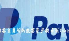 如何将抹茶交易所的数字资产提币到