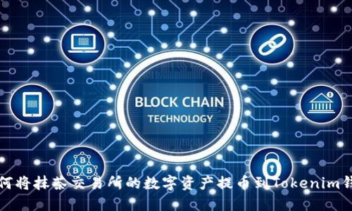 如何将抹茶交易所的数字资产提币到Tokenim钱包