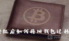 TokenIM升级后如何将旧钱包迁移到新版