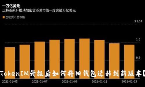 TokenIM升级后如何将旧钱包迁移到新版本?