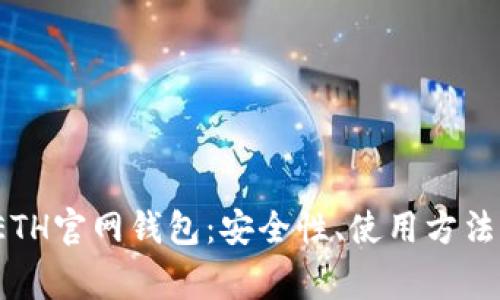 全面解析ETH官网钱包:安全性、使用方法与常见问题