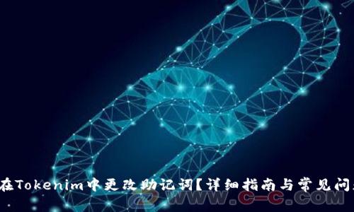 如何在Tokenim中更改助记词?详细指南与常见问题解答