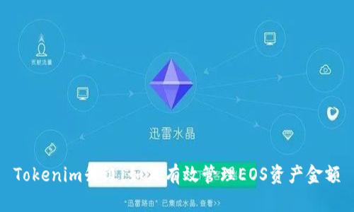 Tokenim升级:如何有效管理EOS资产金额