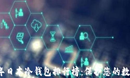 2023年日本冷钱包排行榜:保护您的数字资产