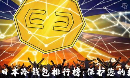 2023年日本冷钱包排行榜:保护您的数字资产