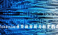 Tokenim币价格分析与投资指南