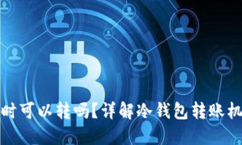 冷钱包的币随时可以转吗?详解冷钱包转账机制及相关问题