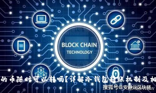 冷钱包的币随时可以转吗?详解冷钱包转账机制及相关问题
