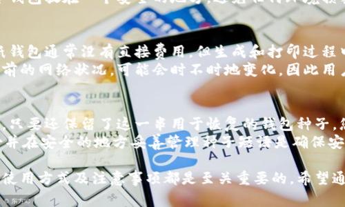 下载冷钱包是一个在数字资产管理中至关重要的步骤。本文将详细探讨什么是冷钱包、如何下载和使用冷钱包、以及用户在这方面需要注意的事项。以下是符合标准的和相关关键词。

  如何下载和使用冷钱包以确保您的数字资产安全 / 
 guanjianci 冷钱包,数字资产,下载方式,安全指南,区块链 /guanjianci 

什么是冷钱包？
冷钱包是用于存储数字货币的一种离线钱包。这种钱包不直接连接到互联网，从而大大降低了黑客攻击的风险。与之相对的是热钱包，热钱包通常是在线的，虽然使用更方便，但也更容易受到攻击。
冷钱包一般有两种形式，一是硬件钱包，例如Ledger和Trezor等，这些设备专门设计用来安全存储加密货币；二是纸钱包，它们是将私钥和地址打印在纸上，完全离线存储。

如何下载冷钱包？
下载冷钱包分为几个步骤，首先，确定您打算使用哪种类型的冷钱包。如果是硬件钱包，您需要访问其官方网站进行购买和下载。如果是纸钱包，则可以使用在线生成器，但确保在安全的环境中操作。
以硬件钱包为例，您可以访问官方的网页，下载相关的管理应用程序。通常步骤如下：
ol
    li购买硬件钱包，并确保是官方网站或授权经销商。/li
    li连接硬件钱包到电脑，根据提示下载相应软件。/li
    li设置一个强密码以保护您的钱包。/li
    li创建备份，通常会生成一组恢复种子（Seed），在将来的数据恢复中非常有用。/li
/ol
对于纸钱包，您可以通过特定的网站生成加密货币地址和私钥，然后将其打印或写下来。一定要小心，保护好这些信息，以免他人窃取。

使用冷钱包的优势有哪些？
使用冷钱包有几大优势：首先是安全性。由于冷钱包通常是离线存储，因此难以被黑客攻击。其次是隐私性，冷钱包用户的交易信息不易被追踪，保护了用户的隐私。此外，冷钱包兼容多种数字资产，支持多种主流加密货币。
另外，冷钱包便于长期储存。由于很少访问这些钱包，用户很少面临市场波动带来的心理压力。这种稳定的储存方式使得冷钱包成为长线投资者和大型数字资产持有者的理想选择。

下载冷钱包时需要注意哪些事项？
下载冷钱包时，用户需要注意以下几点：
ul
    li选择正规渠道：确保通过官方网站或授权的经销商进行下载和购买，避免使用来路不明的软件和服务。/li
    li强密码保护：设置强密码作为额外保护，防止未授权访问。强密码应包含字母、数字及特殊字符，并且长度至少为12位。/li
    li备份种子：备份您的恢复种子，并将其保存在安全的地方。这对于恢复丢失的数据至关重要。/li
    li定期检查更新：定期检查冷钱包的软件更新，确保您的钱包始终保持最新以获得最新的安全保护。/li
    li防止物理损坏：冷钱包设备应避免高温、潮湿和剧烈的物理冲击。/li
/ul

冷钱包的常见问题
在使用冷钱包的过程中，用户可能会遇到一些常见的疑问。下面将详细回答五个可能相关的问题：

1. 冷钱包和热钱包有什么区别？
冷钱包和热钱包的主要区别在于连接互联网的方式。冷钱包是离线的，主要用于长期保存数字资产，采用的方式包括硬件和纸质等。反观热钱包则是实时在线的，方便用户快速进行交易和访问。尽管热钱包在使用上更方便，但由于其在线特性，更容易受到恶意攻击。
从安全性来看，冷钱包极为安全，适合长时间持有大额数字资产，风险较小。另一方面，热钱包由于易于交易，所以非常适合那些频繁操作或投资者。但要选择信誉好且有安全保障的平台，才能比较安全地使用热钱包。

2. 冷钱包能存储哪些数字货币？
冷钱包支持多种主流的数字货币，包括比特币（Bitcoin）、以太坊（Ethereum）、莱特币（Litecoin）、比特币现金（Bitcoin Cash）及其他ERC-20代币。具体取决于您选择的冷钱包类型，特别是在硬件钱包中，不同产品支持的币种数量和种类可能有所区别。
在选择冷钱包时，用户应确保其支持自己拥有的数字资产类型。同时，如今越来越多的硬件钱包能够支持多种币种的存储，用户可以在一种设备上管理多个数字货币。

3. 如何确保冷钱包的安全性？
确保冷钱包的安全性主要体现在几个方面。首先，选择有良好声誉的品牌进行购买，确保其提供有效的安全防护。其次，一旦设置好钱包，立即创建备份，并将种子短语保存在安全的地方，不要轻易分享。
同时，定期检查设备和软件的更新，确保您的冷钱包保持最新的安全标准。物理安全也是至关重要的，尽量将冷钱包放在一个安全的地方，避免任何环境损害；如果使用的是纸钱包，要确保在干燥、不易损坏的条件下保存。

4. 冷钱包的使用费用有哪些？
使用冷钱包可能涉及一些费用。首先，硬件钱包本身的购买费用，以及软件更新或维护服务可能收取的费用。纸钱包通常没有直接费用，但生成和打印过程中的电力和网络费用是不可避免的。由于冷钱包通常是“买断制”，一次性投资后通常不会有额外的持有费用。
另外，当用户从冷钱包转移资金到其他钱包或交易所时，可能会面临矿工费或网络费。这些费用通常取决于当前的网络状况，可能会时不时地变化，因此用户在转账时需注意目前的费用标准。

5. 如果丢失冷钱包，怎么办？
如果您遗失了冷钱包，应采取紧急措施保护您的资产。对于硬件钱包，首先检查购买时是否有备用种子的备份。只要还保留了这一串用于恢复的钱包种子，您仍然能够恢复钱包。在这种情况下，购买一台新的硬件钱包，使用备份种子重新设置钱包即可。
对于纸钱包，若纸张丢失且没有其他备份，则无法恢复。这种情况下，用户可能需忍受损失。因此，保留多个备份并在安全的地方妥善管理种子短语是确保安全的关键。

总结一下，下载和使用冷钱包是保护数字资产的重要步骤。无论您是新手还是有经验的投资者，了解冷钱包的使用方式及注意事项都是至关重要的。希望通过本文的介绍，您能对冷钱包有个全面的理解，从而更安全地管理自己的数字资产。