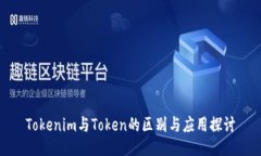 Tokenim与Token的区别与应用探讨