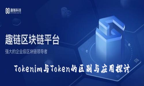 Tokenim与Token的区别与应用探讨