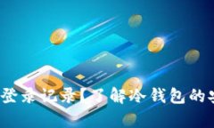  冷钱包是否有设备登录记录？了解冷