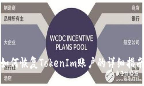 如何恢复TokenIm账户的详细指南