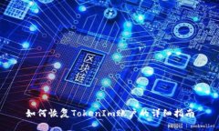如何恢复TokenIm账户的详细指南