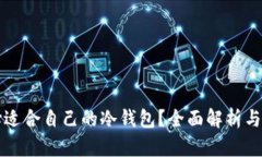 如何选择适合自己的冷钱包？全面解析