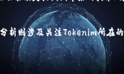 jiaoti最新Tokenim信息：了解加密货币世界的趋势与动态/jiaoti
Tokenim, 加密货币, 区块链, 数字资产, 投资策略/guanjianci

在近年来，加密货币的发展势头迅猛，成为了大众关注的焦点之一。在这股热潮中，Tokenim作为一个新兴的数字资产，也逐渐引起了广泛的讨论和探索。Tokenim不仅在数字资产交易中占有一席之地，还引发了众多投资者的兴趣。本文将深入探讨Tokenim的最新信息、趋势和未来发展，并回答一些相关问题。

一、Tokenim的基本概念和特性
Tokenim是一种基于区块链的数字资产，它的推出旨在为用户提供更加便捷和安全的交易体验。与传统的货币相比，Tokenim具备去中心化、透明性及安全性等特征，使其成为众多投资者和用户的首选。同时，Tokenim还支持多种应用场景，包括金融交易、智能合约和数字身份验证等，从而提升了其在市场中的竞争力。

二、最新Tokenim信息及趋势分析
随着区块链技术的不断演进和完善，Tokenim的发展也迎来了新的机遇和挑战。目前，Tokenim的发行量不断增加，市场交易逐渐活跃。许多投资者通过Tokenim进行资产配置与投机，反映出市场对其的认可与信心。
在当前的加密货币市场中，一些重要动态值得关注，包括政策法规的变化、市场参与者的增加以及技术更新等。尤其是在政策方面，各国政府对加密货币的监管态度不断变化，这直接影响着Tokenim的流通与交易。此外，Tokenim的技术更新，如更快速的交易速度、更低的手续费和更强的安全性，也是推动其发展的重要因素。

三、投资Tokenim的优势与风险
投资Tokenim拥有诸多优点。首先，由于其去中心化特性，Tokenim可以有效避免传统金融机构带来的信息不对称和高额手续费问题。同时，Tokenim的交易即便在假日和周末也能随时进行，极大提高了资金流动的灵活性。
然而，投资Tokenim同样存在风险。市场波动性较大，价格可能受到多种因素影响而剧烈波动。此外，由于技术和政策的不断变化，投资者需要对Tokenim不断进行全面的研究和评估。因此，在进行投资决策时，投资者务必审慎，并确保自己具备足够的市场认知和风险控制能力。

四、如何选择合适的Tokenim交易平台
选择合适的Tokenim交易平台至关重要。首先，平台的安全性是必须考量的重要因素，投资者应该查看平台的安全措施以及以往的安全纪录。其次，交易手续费也是一个关键指标。不同的平台会收取不同的交易费用，投资者需要根据自身的交易频率和交易量来选择合适的平台。
此外，用户体验也是一个不可忽视的方面。一个用户友好的界面、流畅的交易过程可以提升投资者的交易体验。最后，优质的客户服务也是平台的一项重要指标，良好的客户服务可以帮助投资者在遇到问题时及时得到解决，避免潜在的资产损失。

五、Tokenim未来的发展方向
Tokenim未来的发展方向主要体现在以下几个方面。首先是技术创新。随着区块链技术的不断突破，Tokenim有望实现更高效的交易和更安全的数据保护。此外，Tokenim未来可能与更多新兴技术结合，例如人工智能和物联网等，从而拓展其应用场景。
其次，政策因素将继续影响Tokenim的发展。随着各国对加密货币及区块链的监管政策逐步完善，Tokenim将面临更为明确的发展环境，投资者也将受益于规范化的市场秩序。
最后，Tokenim的社区建设与生态发展将是其长远发展的重要内容，只有通过良好的社区互动与用户反馈，Tokenim才能持续自身的产品和服务，提高用户粘性，降低市场风险。

常见问题解答
h41. 什么是Tokenim？有何独特之处？/h4
Tokenim是一种基于区块链的数字资产，它的独特之处在于其去中心化的交易特性，透明的交易历史，以及安全的区块链技术支持。Tokenim的设计旨在为用户提供一个简便、安全并高效的交易平台，支持多种不同的应用场景，如金融交易、智能合约、货币转换等，其多样性和灵活性使其逐渐成为加密货币市场中的新星。

h42. 如何安全交易Tokenim？/h4
安全交易Tokenim的关键在于选择一个可靠的交易平台，并采取相应的安全防护措施。投资者应确保自己使用的平台具备加密防护、两步验证等安全措施。此外，避免在公共网络进行交易，并定期更新密码及启用其他安全功能，均有助于确保投资者的资产安全。同时，建议投资者将大部分资产存放在冷钱包中，避免因网络攻击导致的资产损失。

h43. Tokenim的市场前景如何？/h4
从当前市场的发展趋势来看，Tokenim的市场前景广阔。随着更多人对加密货币的认识加深以及各国监管政策的逐渐完善，Tokenim有望获得更广泛的应用和认可。同时，技术的不断升级与创新将使Tokenim具备更强的市场竞争力。总体而言，Tokenim在未来的发展中有望迎来良好的增长机会。

h44. 投资Tokenim需要注意哪些风险？/h4
投资Tokenim的风险主要包括市场波动风险、技术风险和政策风险等。加密货币市场波动性极大，投资者可能面临较大的资金损失。此外，随着技术的演进，Tokenim可能面临功能缺失或漏洞带来的技术风险。各国政策的调整也会影响Tokenim的流通与交易环境，因此，经验不足的投资者需保持警惕，做好充分的市场研究与风险评估。

h45. 如何分析Tokenim的行情走势？/h4
分析Tokenim行情走势通常需要运用技术分析和基本面分析相结合的方法。技术分析包括使用各种图表、指标和趋势线，帮助投资者判断市场的走势和关键支撑位。基本面分析则涉及关注Tokenim所在的市场动态、项目开发进展、市场需求等因素。此外，市场情绪的变化和社会热点新闻也可能对Tokenim行情产生影响，投资者应保持对市场的敏感，及时调整自己的投资策略。

以上就是关于Tokenim的最新信息和相关内容的详细介绍。希望能帮助读者更好地理解Tokenim及其在加密货币领域内的重要性。