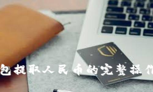 冷钱包提取人民币的完整操作指南