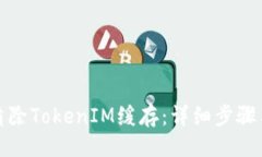征文如何清除TokenIM缓存：详细步骤与