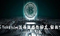如何分享Tokenim注册链接给好友，轻松