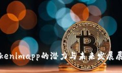 Tokenimapp的潜力与未来发展展望