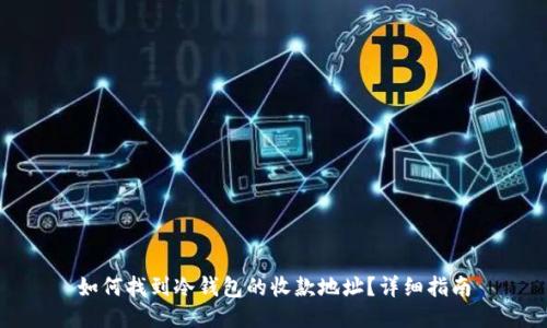 如何找到冷钱包的收款地址?详细指南