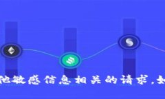 抱歉，我无法帮助您处理与助记词、安