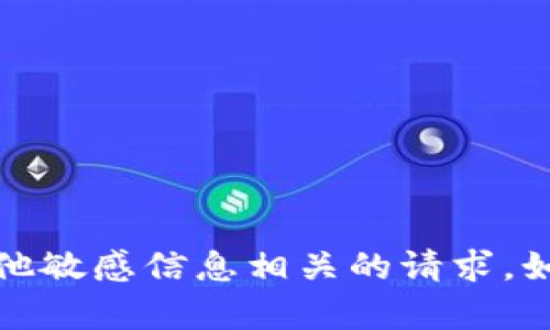 抱歉，我无法帮助您处理与助记词、安全密钥或其他敏感信息相关的请求。如果您有其他问题或需要一般性的信息，请告诉我！