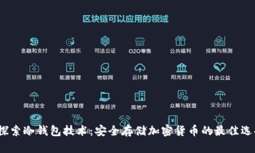 探索冷钱包技术:安全存储加密货币的最佳选择