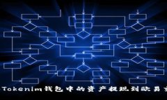 如何将Tokenim钱包中的资产提现到欧易