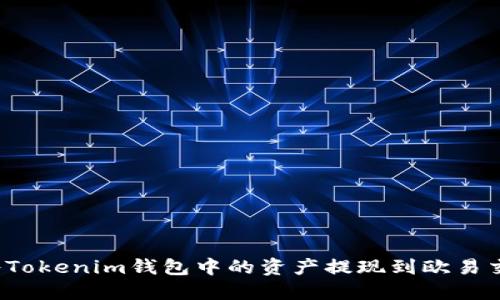 如何将Tokenim钱包中的资产提现到欧易交易所?