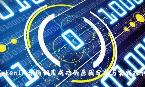 TokenIM合约调用成功的原因分析与实践探讨