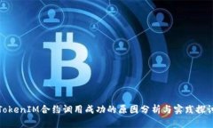 TokenIM合约调用成功的原因分析与实践