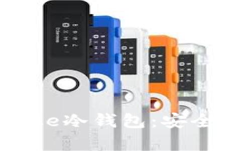 全方位解析Oke冷钱包:安全、使用与优缺点