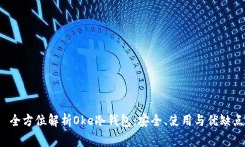 全方位解析Oke冷钱包:安全、使用与优缺点