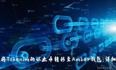 如何将Tokenim的以太币转移至Amber钱包：