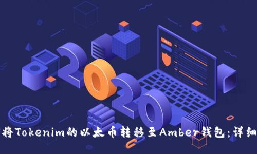 如何将Tokenim的以太币转移至Amber钱包:详细教程