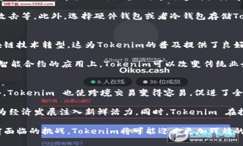 Tokenim 联网 是一个涉及区块链技术和加密货币领域的重要概念。它不仅在全球范围内吸引了大量用户的关注，而且在推动数字经济和互联网发展方面发挥着积极作用。为了使业界和大众用户能够更好地理解tokenim和其在区块链中的作用，我们将深入探讨它的定义、应用、优势、挑战以及未来发展趋势。

什么是 Tokenim
Tokenim是一种基于区块链技术的数字资产，其功能和用途多种多样。Tokenim 代表了特定的价值，通常是通过分布式账本进行交易和交换。与传统的货币不同，Tokenim 的交易不依赖于中央银行或政府机构，而是通过去中心化的网络来维护其安全性和有效性。

当前的市场上，Tokenim 根据其用途和功能可以分为几类，例如效用型Token、资产型Token和稳定币等。效用型Token通常用于特定平台的服务或产品，而资产型Token代表真实世界资产如房地产或艺术品的所有权。稳定币则是一种可以抵御市场波动的Token，通常与某种法定货币挂钩。

Tokenim 的应用领域
Tokenim的应用范围广泛，涵盖了多个行业，包括金融、医疗、供应链管理和社交媒体等。在金融服务领域，Tokenim 已经被用作电子支付手段，促进了跨境支付的便利性和安全性。很多金融机构开始采用区块链技术，为他们的交易提供透明度和安全级别。

在医疗领域，Tokenim 能够安全地存储和共享患者记录，从而确保数据隐私的同时提高医疗服务的效率。此外，Tokenim 还可以用于药品追踪，确保药品从生产到销售的全过程都是可追溯的。

在供应链管理中，Tokenim 可以用于跟踪商品和材料的来源，确保其质量和合规性。通过使用Tokenim，企业可以实时监控其供应链，提高运营效率并减少不必要的成本。而在社交媒体领域，Tokenim 正在成为创作者与观众之间的新互动方式，允许内容创作者通过发行Token来获得补偿。

Tokenim 带来的优势
采用Tokenim进行交易的主要优势在于其去中心化和透明性。区块链技术使得每一笔交易都被记录在一个不可篡改的公共账本上，确保所有参与者都能透明地看到交易的历史和状态。这种透明性不仅提升了交易的信任度，还减少了欺诈和误操作的风险。

此外，Tokenim 还可以显著降低交易成本。由于去除了中介机构，交易的速度得以加快，从而节省了大量的时间和资金。而且，Tokenim 的全球可达性使得无论在何处，只要有互联网，就可以进行交易，这为全球经济的融通提供了新的可能性。

Tokenim 面临的挑战
尽管Tokenim有着众多优势，但它在发展过程中仍然面临许多挑战。其中一个主要问题是法律和合规性。各国在加密货币和Tokenim的监管政策上存在差异，许多地方对其合法性仍处于模糊状态，这给用户和投资者带来了不确定性。

此外，Tokenim 的安全性也是一个关注点。尽管区块链技术本身具有高度安全性，但仍然存在黑客攻击和信息泄露的风险。用户需要采取额外的措施来保护他们的钱包和私钥，以防止资产被盗。

Tokenim 的未来发展趋势
展望未来，Tokenim的发展潜力依然巨大。随着技术的不断进步和应用领域的不断扩大，Tokenim有望成为全球经济中不可或缺的一部分。许多行业正在考虑如何整合区块链技术以提高自身的业务效率。

另外，随着用户对数字货币和Tokenim认识的加深，市场需求的增长可能会推动新产品和服务的出现。这将促使相关技术的进一步创新，为Tokenim的使用创造更多的机会和场景。

相关问题及详细解答

1. Tokenim 和传统货币有什么区别？
Tokenim 和传统货币之间的最显著区别在于其发行和管理方式。传统货币由中央银行控制，而Tokenim则是通过区块链技术进行去中心化管理。这样的结构使得Tokenim不受任何单一实体的操控，交易更加自由和透明。

另外，Tokenim 的交易一般通过智能合约自动执行，减少了人为干预的可能性，提高了交易效率。而传统货币的交易通常需要通过银行等金融机构，耗时且成本较高。

此外，Tokenim 可以代表多种资产形式，包括数字商品、房地产、艺术品等，传统货币则主要限于支付功能。基于区块链技术的Tokenim还拥有较好的可溯源性和不可篡改性，增强了信任度。

2. 如何投资 Tokenim？
投资Tokenim的途径有多种，包括通过交易所购买、参与ICO（首次代币发行）等。首先，投资者需要选择一个可靠的数字货币交易所，进行账户注册和身份验证。接着，用户可以将法定货币或其他数字货币充值到交易所账户，从而开始购买Tokenim。

参与ICO。投资者可以通过早期投资项目获得Tokenim。在参与ICO前，投资者应仔细研究项目背景、团队和市场需求，评估其潜在风险。这种投资方式虽然回报高，但风险也较大，要谨慎决策。

无论哪种投资方式，了解市场趋势、行业动态是至关重要的。此外，分散投资以降低风险也是一个不错的策略。

3. Tokenim 如何保障交易的安全性？
Tokenim 的安全性主要依赖于区块链技术的特性。区块链提供了一个分布式、透明和不可篡改的账本，所有的交易记录都是公开可查并由网络节点共同维护的。这种透明性使得黑客攻击和欺诈行为变得困难。

另外，使用私钥和公钥加密技术来保护资产安全。用户应该采取一些基本的安全措施，例如，定期更改密码、启用双重验证、防止钓鱼攻击等。此外，选择硬件钱包或者冷钱包存储Tokenim是较为安全的选择，以防止在线攻击。

4. Tokenim 在未来的前景如何？
随着科技的迅速发展和市场需求的不断增加，Tokenim在各个行业的应用前景值得期待。不可否认，传统行业正逐步向数字化和区块链技术转型，这为Tokenim的普及提供了良好的环境。

未来，Tokenim不仅在金融市场上将扮演重要角色，还可以影响到其他多个领域，例如，医疗、教育、房地产等。特别是在资产代币化和智能合约的应用上，Tokenim可以改变传统业务模式，为用户提供更多便利和选择。

5. Tokenim 对社会经济的影响是怎样的？
Tokenim 的出现正在对社会经济产生深远影响。其去中心化的特性能够减少对中介的依赖，从而降低交易成本，提高交易效率。此外，Tokenim 也使跨境交易变得容易，促进了全球经济一体化。

随着越来越多的企业和个人接受Tokenim，金融包容性将得到进一步改善。更多的人可以接触到金融服务，参与到经济活动中，从而为经济发展注入新鲜活力。同时，Tokenim 在投资、融资等方面的创新，也在推动新商业模式的形成。

在完善Tokenim的生态系统方面，技术的进步、法律法规的改进和公众意识的提升都是不可或缺的因素。未来如果能进一步解决当前面临的挑战，Tokenim将可能迎来更加辉煌的发展篇章。